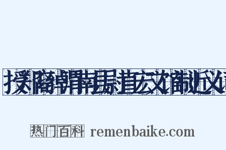 授郑裔绰渭南县尉直宏文馆制近义词是什么意思的图片